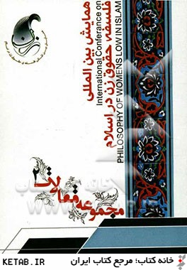 همايش بين المللي فلسفه حقوق زن در اسلام 25 و 26 ارديبهشت 1392: مجموعه مقالات