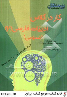 كار در كلاس ادبيات فارسي (2) (عمومي): قابل استفاده ي دانش آموزان سال دوم دبيرستان