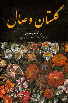 گلستان وصال‏‫: برگزيده آثار اركان ادب پارسي همراه با فرهنگ لغات، اصطلاحات و صنايع ادبي