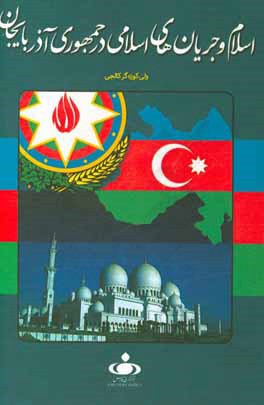 اسلام و جريا نهاي اسلامي در جمهوري آذربايجان