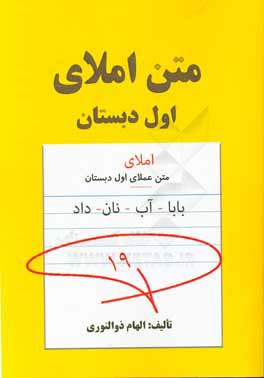 متن املاي اول دبستان براساس محتواي كتاب فارسي اول دبستان
