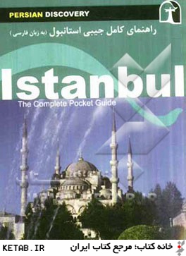 راهنماي سفر استانبول