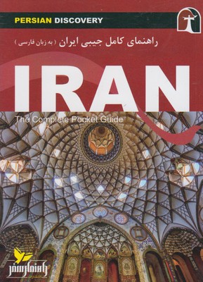 راهنماي سفر ايران به زبان فارسي