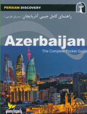 راهنماي جامع آذربايجان به زبان فارسي