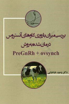 بررسي ميزان باروري گاوهاي آنستروس درمان شده به روش Pregnrh+ ovsynch