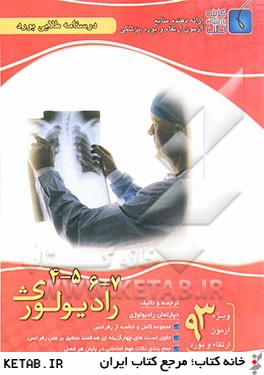 درسنامه طلايي بورد راديولوژي (جلد 4 تا 7)