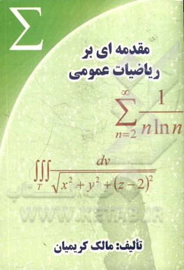 مقدمه اي بر رياضيات عمومي