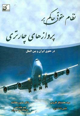 نظام حقوقي حاكم بر پروازهاي چارتري در حقوق ايران و بين الملل