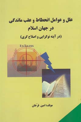 علل و عوامل انحطاط و عقب ماندگي در جهان اسلام (در آينه نوگرايي و اصلاح گري)