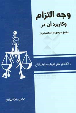 وجه التزام و كاربرد آن در حقوق جمهوري اسلامي ايران (با تكيه بر نظر فقها و حقوقدانان)