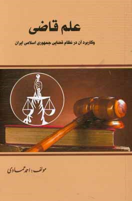 علم قاضي و كاربرد آن در نظام قضايي جمهوري اسلامي ايران