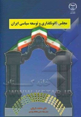 مجلس قانون گذاري و توسعه سياسي ايران