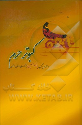 كبوتر حرم‏‫: داستان هاي برگزيده يازدهمين جشنواره ملي داستان رضوي ۱۳۹۴‬