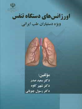 اورژانس هاي دستگاه تنفس مخصوص دستياران طب ايراني