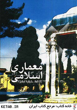 معماري اسلامي(آرامگاه،حسينيه،مصلي)