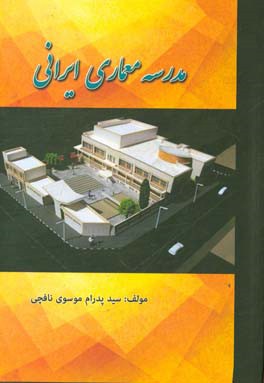 مدرسه معماري ايراني