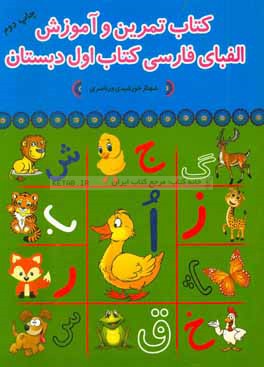 كتاب تمرين و آموزش الفباي فارسي اول دبستان