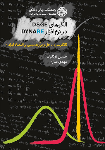 ‏‫الگوهاي DSGE در نرم افزار Dynare :(الگوسازي، حل و برآورد مبتني بر اقتصاد ايران)