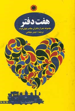 هفت دفتر : مجموعه شعر از شاعران معاصر جهان عرب
