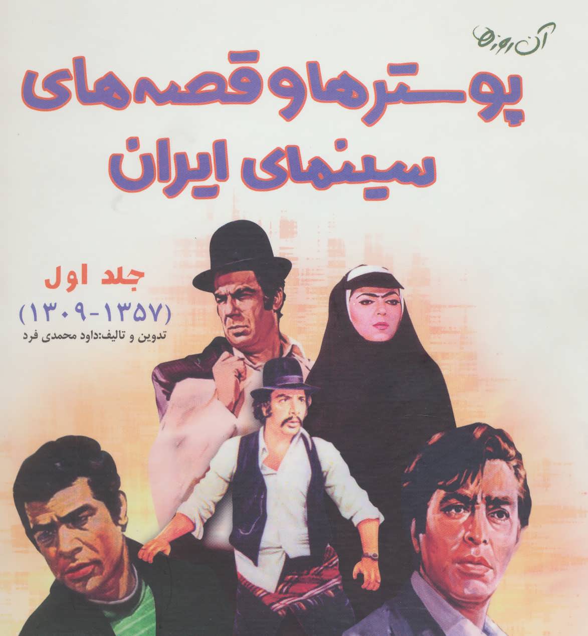 آن روزها ...: «پوسترها و قصه هاي سينماي ايران»