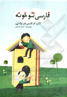 كتاب كار فارسي تو خونه پايه اول ابتدايي
