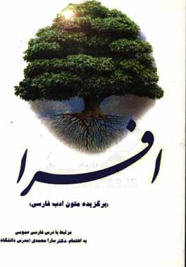 افرا: ( برگزيده متون ادب فارسي) مرتبط با درس فارسي  عمومي