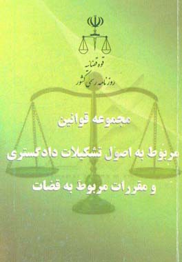 مجموعه قوانين مربوط به اصول تشكيلات دادگستري و مقررات مربوط به قضات