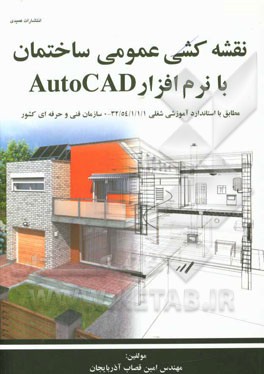 نقشه كشي عمومي ساختمان با نرم افزار Auto CAD