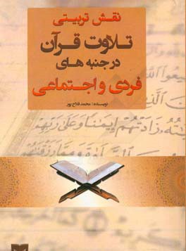 نقش تربيتي تلاوت قرآن در جنبه هاي فردي و اجتماعي