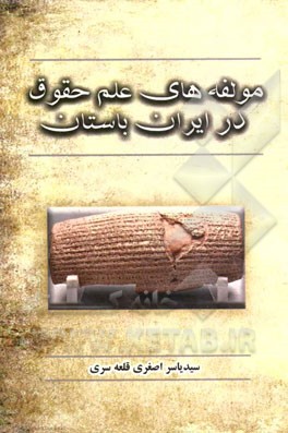 ‏‫مولفه هاي علم حقوق در ايران باستان ‬