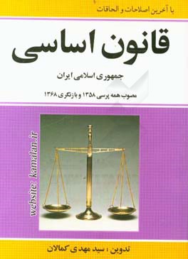قانون اساسي جمهوري اسلامي ايران مصوب ۱۳۵۸ بازنگري ۱۳۶۸