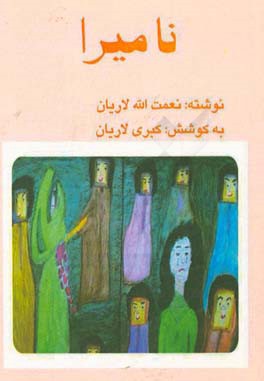 ناميرا ( نمايش برگزيده پنجمين جشنواره سراسري تئاتر فجر): دو نمايشنامه ناميرا + روايت پنجم