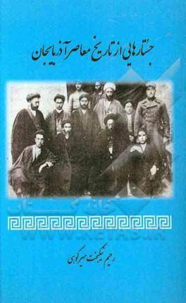 جستارهايي از تاريخ معاصر آذربايجان