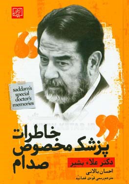 خاطرات پزشك مخصوص صدام
