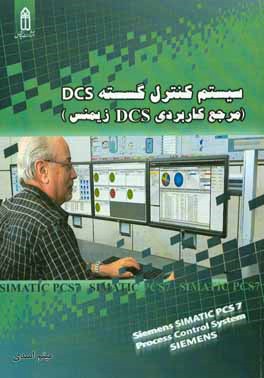 DCS سيستم كنترل گسسته( مرجع كاربردي DCS زيمنس)‬