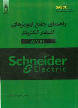 ‏‫درايوهاي سرعت متغير Schnider Electric مدل 61 Altivar دستورالعمل برنامه ريزي نرم افزار V5.8‬