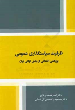ظرفيت سياستگذاري عمومي: پژوهشي اكتشافي در بخش دولتي ايران