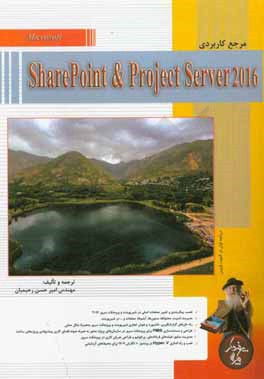 ‏‫مرجع كاربردي Microsoft SharePoint & Project Server 2016‬