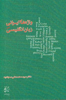 واژه ه‍اي  اي‍ران‍ي  در زب‍ان  ان‍گ‍ل‍ي‍س‍ي 