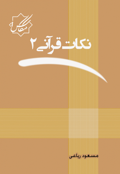 ‏‫نكات قرآني‮‬ جلد دوم