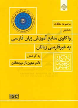 مجموعه مقالات همايش واكاوي منابع آموزش زبان فارسي به غير فارسي زبانان