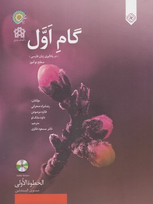 گام اول( در يادگيري زبان فارسي) سطح نوآموز
