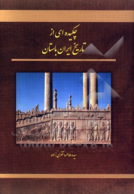 چكيده اي از تاريخ ايران باستان
