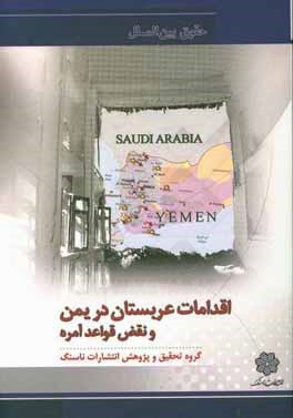اقدامات عربستان در يمن و نقض قواعد آمره