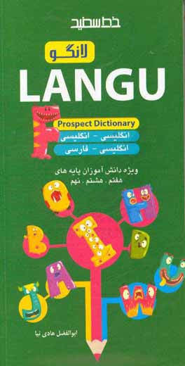 فرهنگ لغت انگليسي - فارسي خط سفيد ويژه دانش آموزان متوسطه اول پايه هاي هفتم، هشتم و نهم