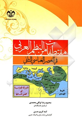 مقتطفات من النظم العربي في العصرالعباسي الثاني