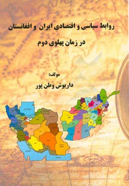 روابط سياسي و اقتصادي ايران و افغانستان در زمان پهلوي دوم