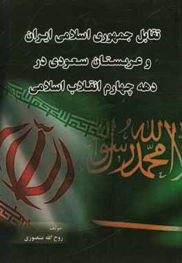 تقابل جمهوري اسلامي ايران و عربستان سعودي در دهه چهارم انقلاب اسلامي