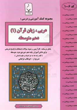 مجموعه كمك آموزشي و درسي عربي زبان قرآن (۱) پايه دهم دوره دوم متوسطه