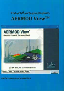 راهنماي مدل سازي پراكنش آلودگي هوا با AERMOD ViewTM